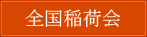 全国稲荷会