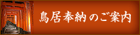 御鎮座壹千参百年記念鳥居奉納のご案内
