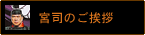 宮司のご挨拶