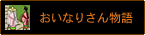 おいなりさん物語