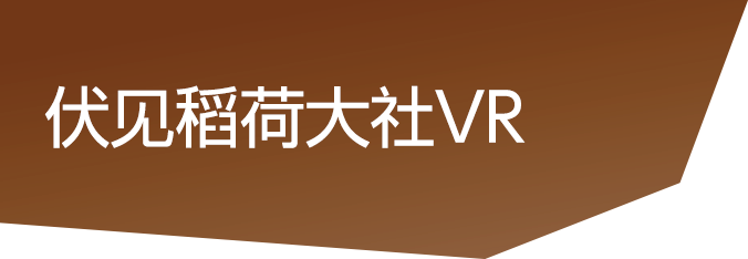 伏见稻荷大社VR